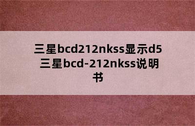 三星bcd212nkss显示d5 三星bcd-212nkss说明书